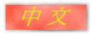 chinese1.gif (2934 bytes)